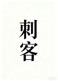 刺客聂颖娘